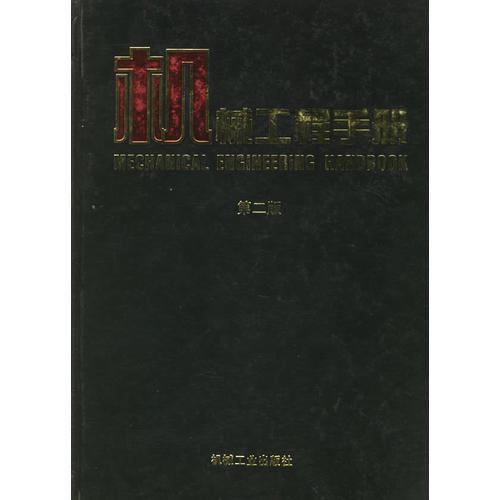 机械工程手册：专用机械卷（三）（第二版）