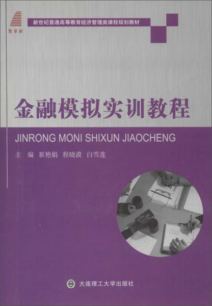 金融模擬實訓(xùn)教程