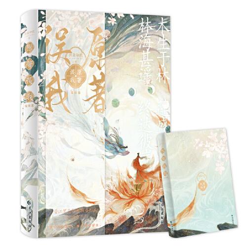 原著誤我：完結(jié)篇【限量特簽】（甜糯可愛小師妹×清冷絕美真紅蓮，晉江人氣作者扶桑知我奇幻治愈力作）