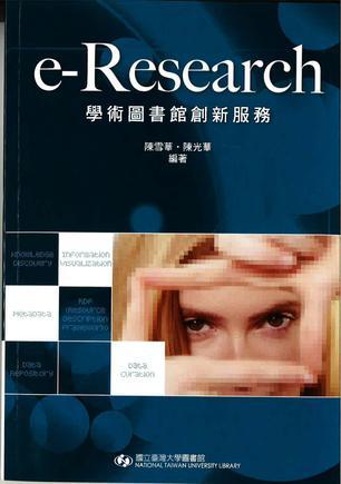 e-Research: 學(xué)術(shù)圖書館創(chuàng)新服務(wù)