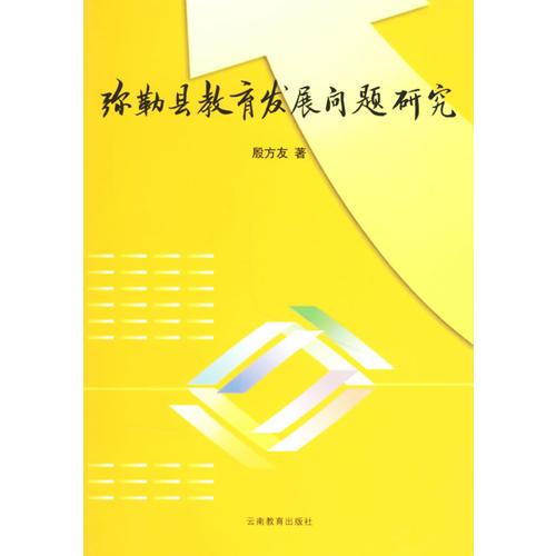 彌勒縣教育發(fā)展問(wèn)題研究