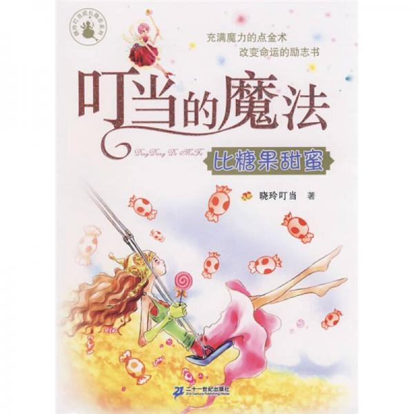 叮当的魔法 比糖果甜蜜