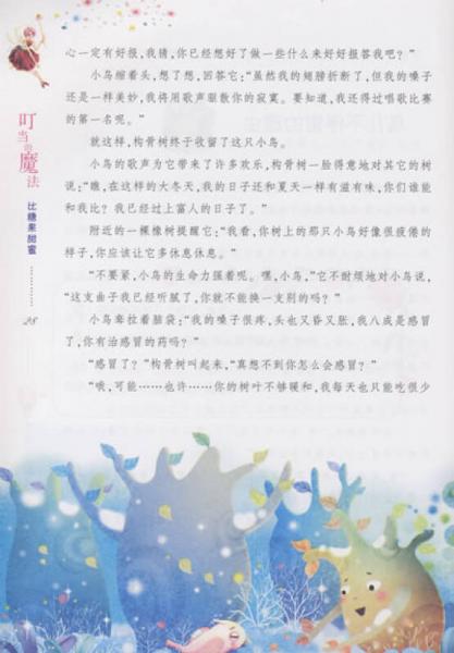 叮当的魔法 比糖果甜蜜