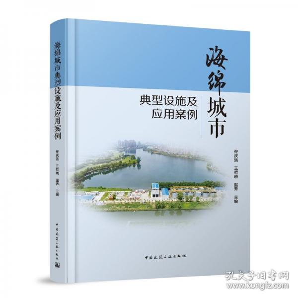 海綿城市典型設(shè)施及應(yīng)用案例