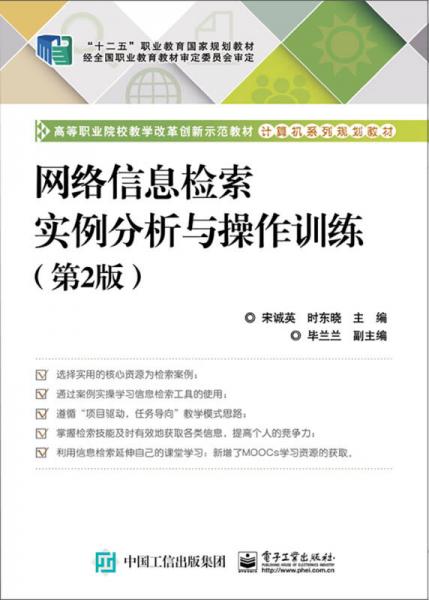 網(wǎng)絡(luò)信息檢索實(shí)例分析與操作訓(xùn)練（第2版）
