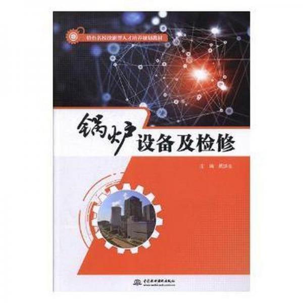 鍋爐設(shè)備及檢修 家電維修 周洪生主編 新華正版