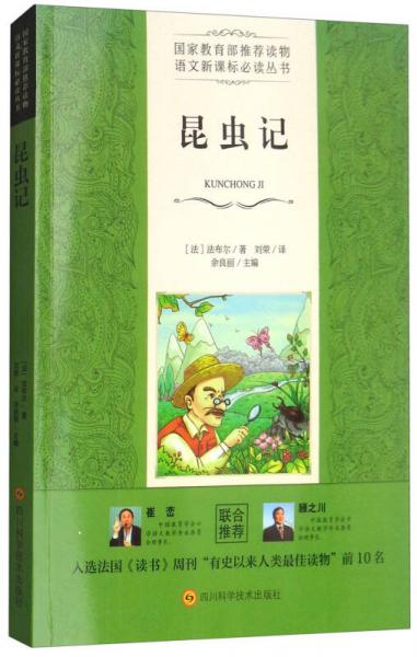 昆虫记/语文丛书