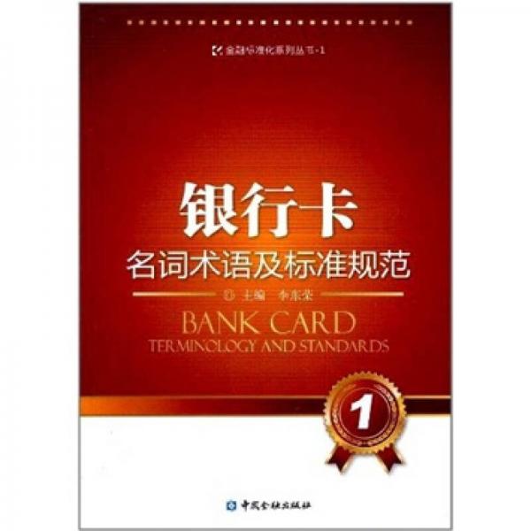 银行卡名词术语及标准规范