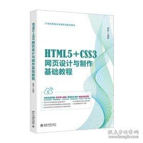 HTML5+CSS3網頁設計與制作基礎教程