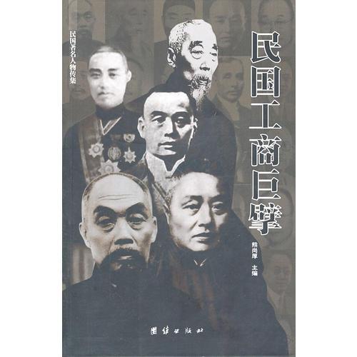 民國工商巨擘