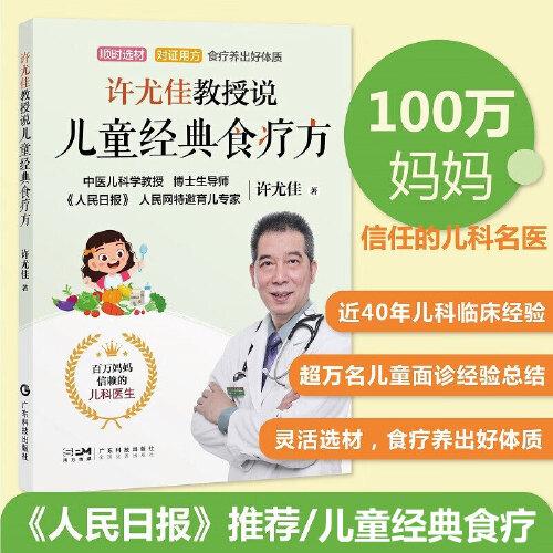 許尤佳教授說兒童經(jīng)典食療方 中醫(yī)育兒食療知識對癥食療保健湯方 四季食譜湯譜營養(yǎng)育兒輔食 脾胃調(diào)養(yǎng)常見病防控常見病用藥 廣東科技