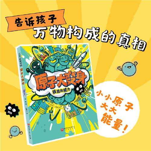 原子大變身. 核能的威力