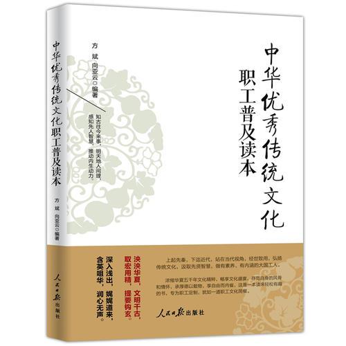 中华优秀传统文化职工普及读本