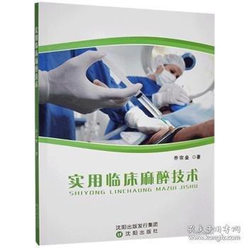 全新正版圖書 實用臨床麻醉技術(shù)喬宗壘沈陽出版社9787571601188