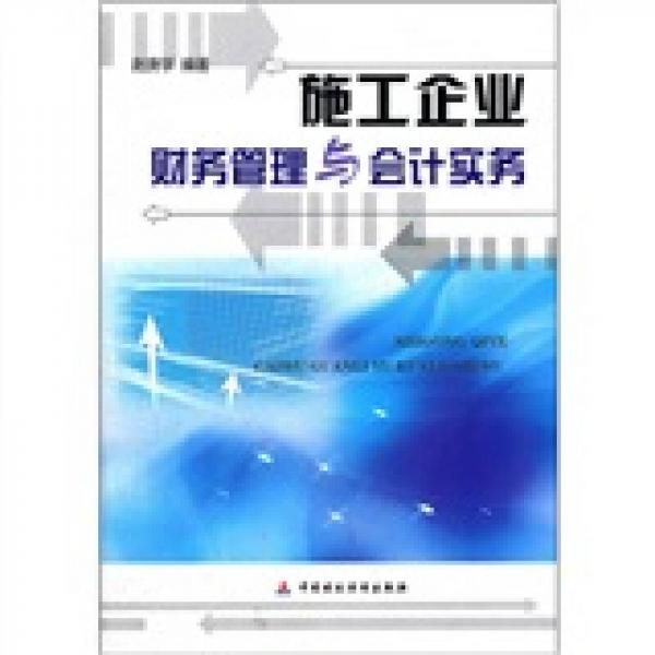 施工企業(yè)財(cái)務(wù)管理與會(huì)計(jì)實(shí)務(wù)