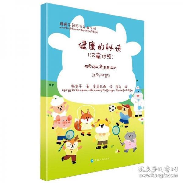 健康的秘訣 漢藏對(duì)照