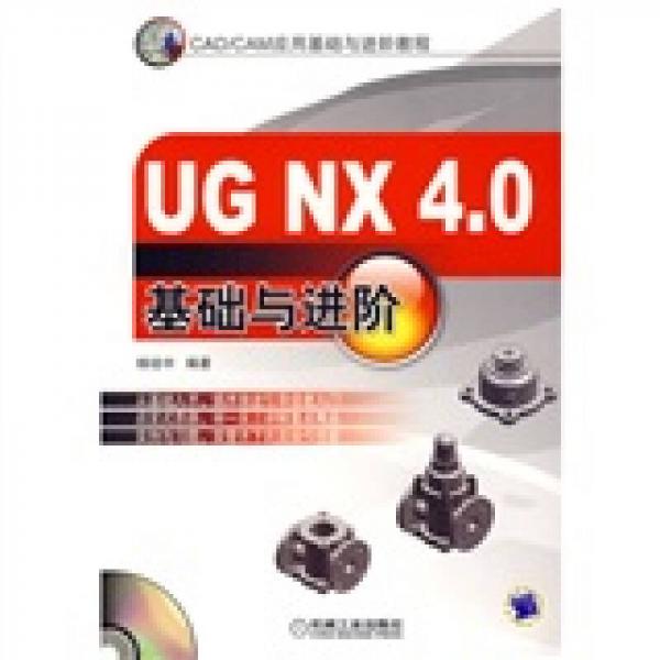 CAD/CAM應(yīng)用基礎(chǔ)與進(jìn)階教程：UG NX4.0基礎(chǔ)與進(jìn)階