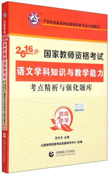 2016年國家教師資格考試考點(diǎn)精析與強(qiáng)化題庫：語文學(xué)科知識與教學(xué)能力（初級中學(xué)）
