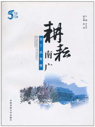 耕耘南廣:園丁的激情