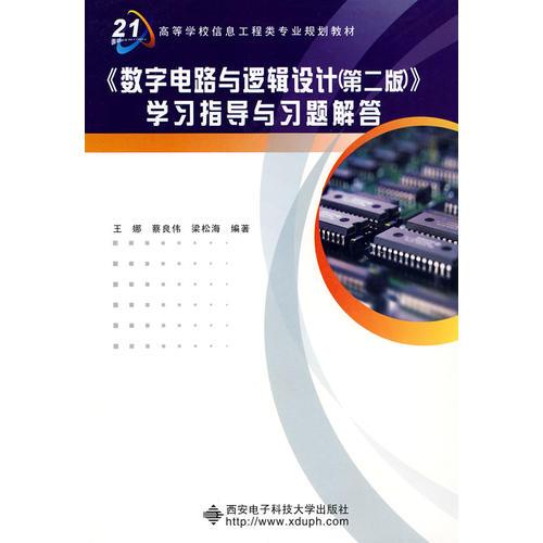 《數(shù)字電路與邏輯設(shè)計(jì)（第二版）》學(xué)習(xí)指導(dǎo)與習(xí)題解答