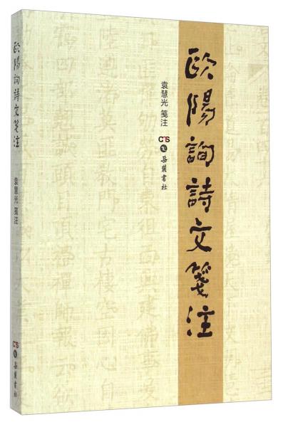 歐陽(yáng)詢?cè)娢墓{注