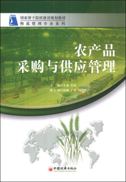 农产品采购与供应管理/国家骨干院校建设规划教材·物流管理专业系列