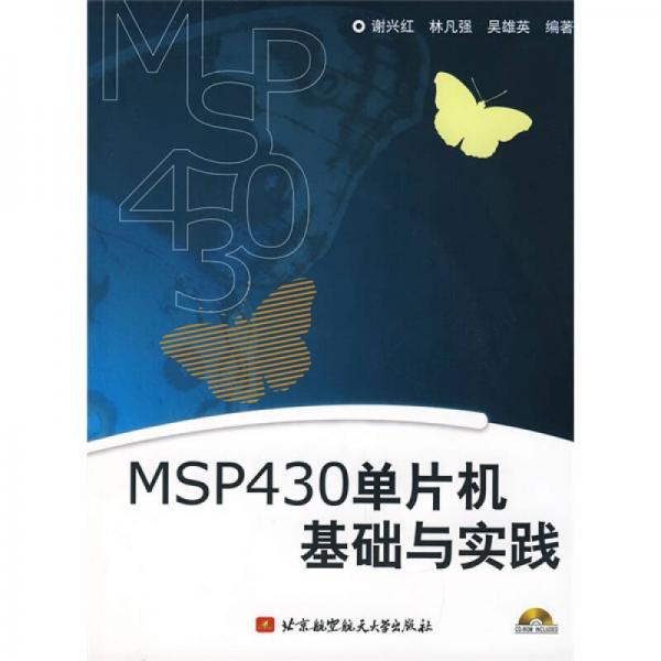 MSP430单片机基础与实践