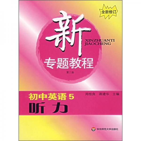 新专题教程：初中英语5（听力）