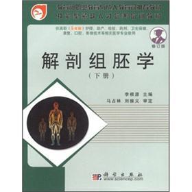 解剖组胚学(下供高职<5年制>护理助产检验药剂卫生保健康复口腔工艺影像技术等相关医学