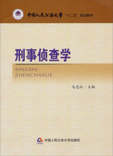 刑事偵查學(xué)