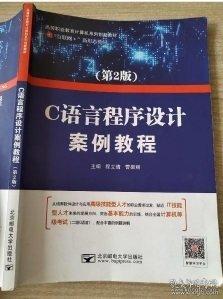 C語(yǔ)言程序設(shè)計(jì)案例教程