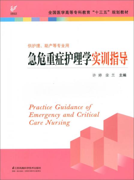 急危重癥護理學實訓指導（供護理、助產(chǎn)等專業(yè)用）/全國醫(yī)學高等?？平逃笆濉币?guī)劃教材