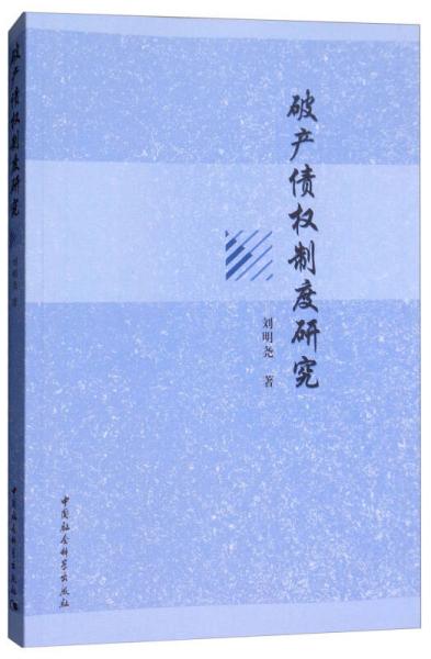 破產(chǎn)債權(quán)制度研究