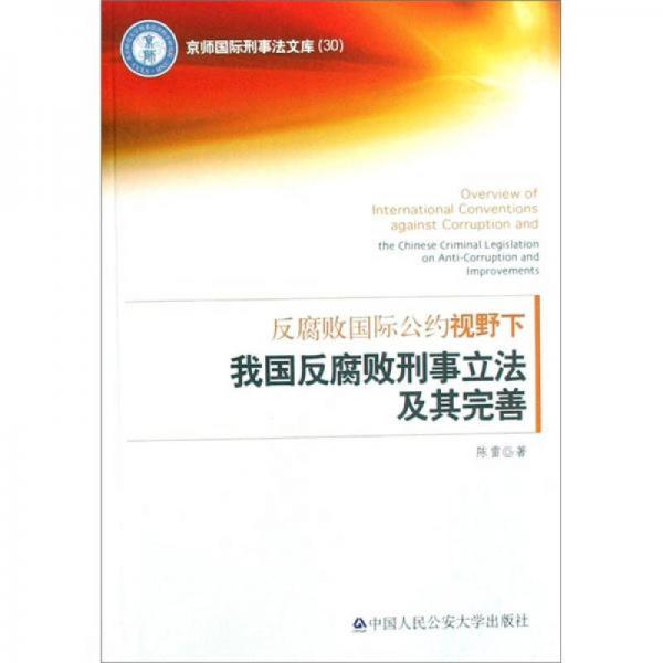 反腐败国际公约视野下我国反腐败刑事立法及其完善