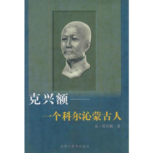 克興額一個(gè)科爾沁蒙古人