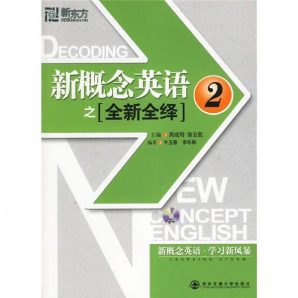 新东方·新概念英语之全新全绎2