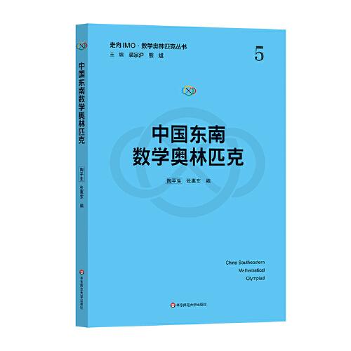 中國東南數(shù)學(xué)奧林匹克（走向IMO·數(shù)學(xué)奧林匹克叢書）