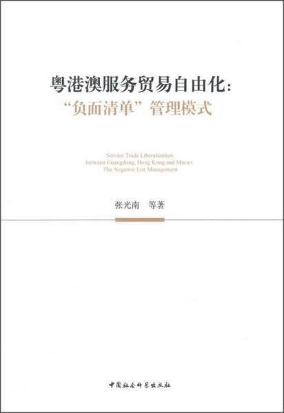粵港澳服務(wù)貿(mào)易自由化：“負(fù)面清單”管理模式