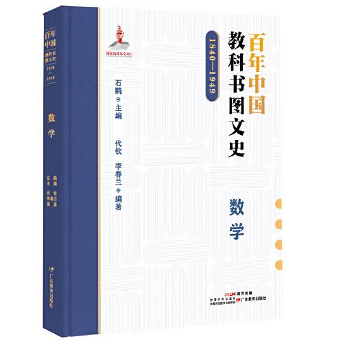 百年中國(guó)教科書圖文史：1840—1949.數(shù)學(xué)