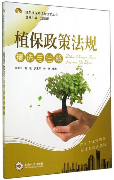 绿色植保知识与技术丛书：植保政策法规精选与注解