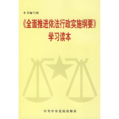 《全面推进依法行政实施纲要》学习读本