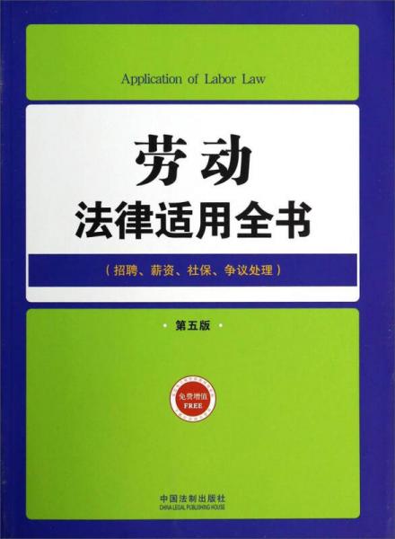 勞動法律適用全書（12）：法律適用全書（第五版）