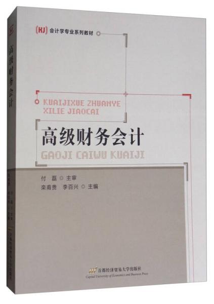 高級(jí)財(cái)務(wù)會(huì)計(jì)