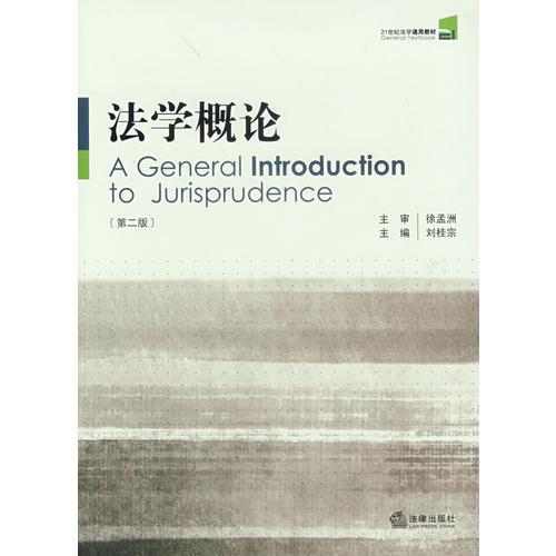 法學概論（第二版）
