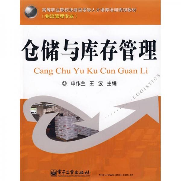 高等職業(yè)院校技能型緊缺人培養(yǎng)培訓(xùn)規(guī)劃教材·物流管理專業(yè)：倉儲與庫存管理