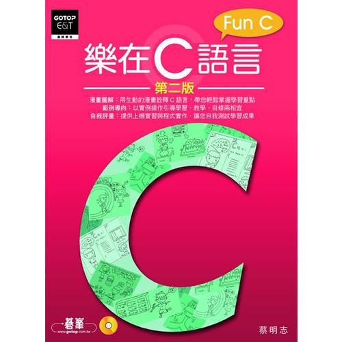 樂在C 語言第二版