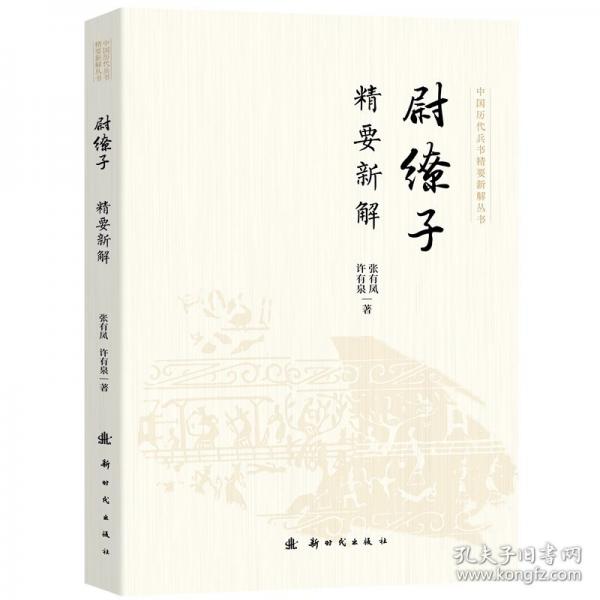 尉繚子精要新解