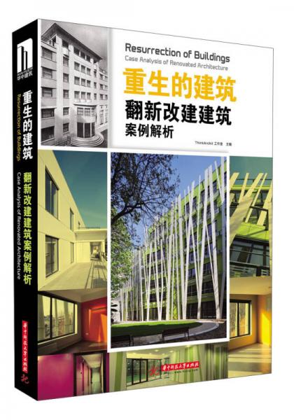 重生的建筑