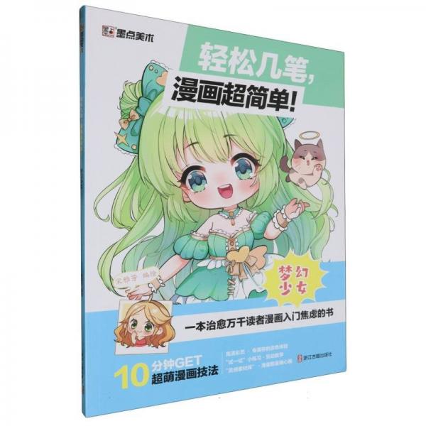 墨點美術：輕松幾筆漫畫超簡單！ ·夢幻少女