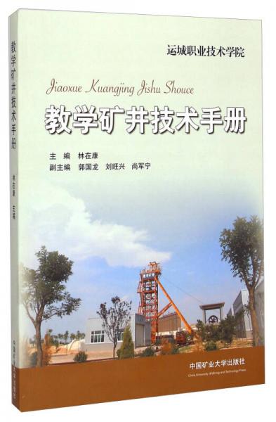 教学矿井技术手册